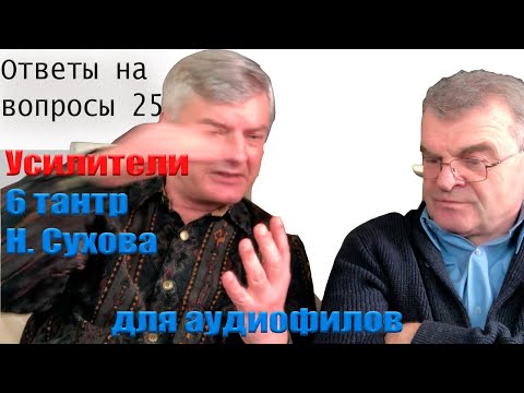 Видео: Н. Сухов. Схемотехника усилителей 2021