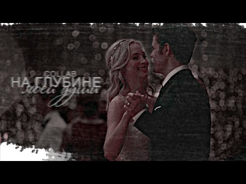 Видео: ● На глубине души | multicouples [collab]