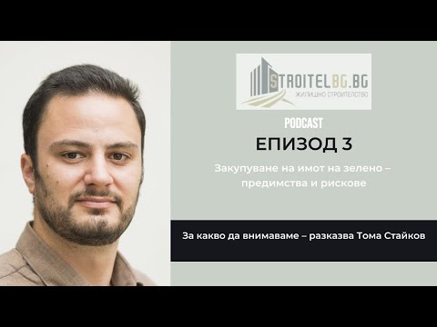 Видео: Подкаст: Закупуване на имот на зелено – предимства и рискове