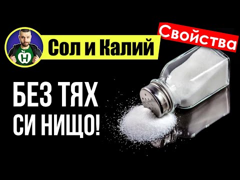 Видео: Сол и Калий - НЕ ПРЕНЕБРЕГВАЙ баланса между натрий и калий!