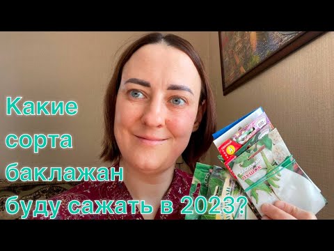 Видео: Какие сорта баклажан буду сеять в 2023 году? Обзор