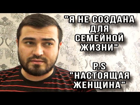 Видео: «Я не создана для семейной жизни»  P.S «НАСТОЯЩАЯ ЖЕНЩИНА»