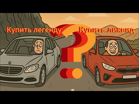 Видео: Машина-мечта vs Разумный выбор. Как не ошибиться?