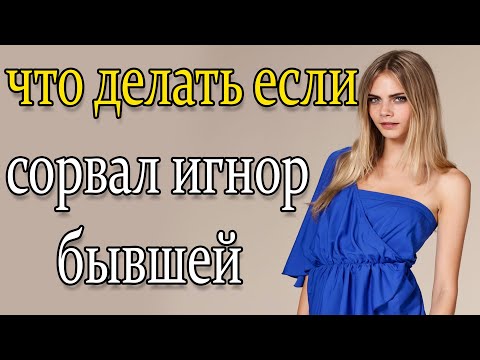 Видео: ЧТО ДЕЛАТЬ ЕСЛИ СОРВАЛ ТОТАЛЬНЫЙ ИГНОР