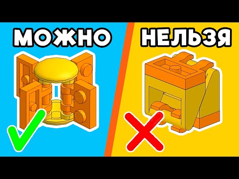 Видео: ЭТО ЗАПРЕЩЕННЫЕ LEGO СОЕДЕНЕНИЯ!
