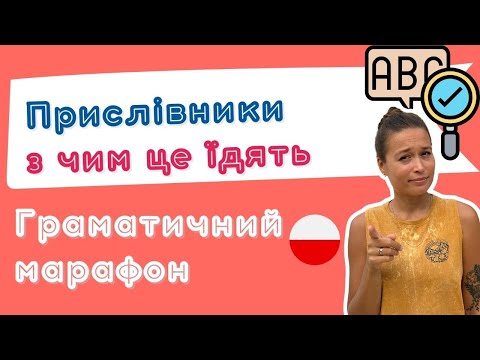 Видео: Польська з любовʼю – Граматичний марафон – Урок 19 (Прислівники)
