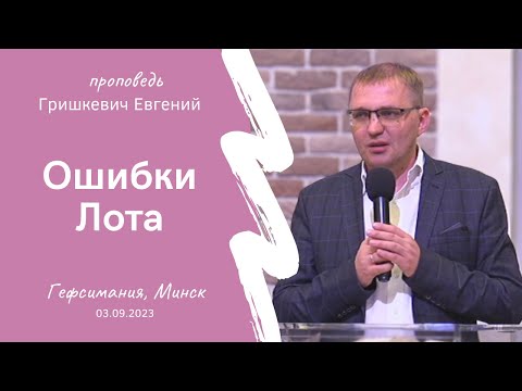 Видео: Гришкевич Евгений | Ошибки Лота | 03.09.2023