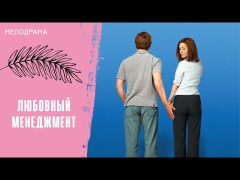 Видео: ЕСТЬ ЛИ У НЕГО ШАНС? Любовный менеджмент