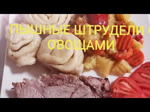 Видео: ШТРУДЛИ НА ДРОЖЖЕВОМ ТЕСТЕ  С ОВОЩАМИ И МЯСО В ДУХОВКЕ