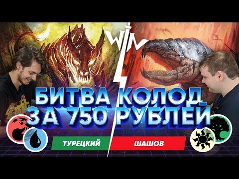 Видео: Версус МТГ колод за 750 руб Играем в магию с минимальными вложениями Magic: The Gathering
