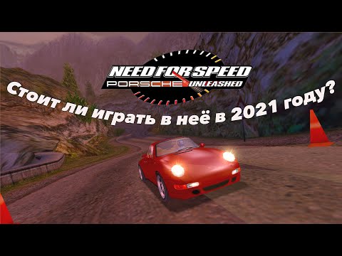Видео: Из-за чего в Need for Speed: Porsche Unleashed стоит сыграть в 2021 году | Причины плохих продаж