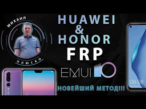Видео: FRP! Huawei EMUI 10. Не добавляется аккаунт через резервное копирование. РЕШЕНИЕ.