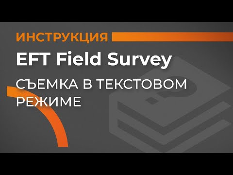 Видео: Съемка в текстовом режиме | EFT Field Survey | Учимся работать с GNSS приемником