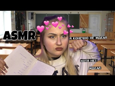 Видео: АСМР | ТЫ ПОССОРИЛАСЬ С ОФФНИЦЕЙ в ШКОЛЕ..🤺🥊calming asmr with role