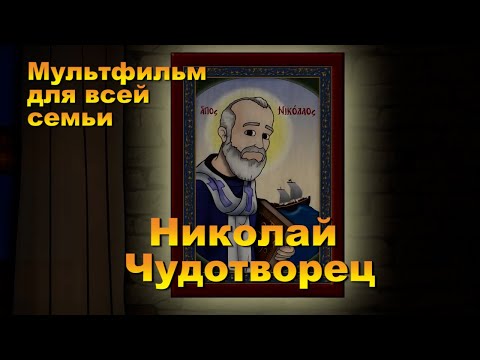 Видео: Мультфильм для всей семьи. Святой Николай Чудотворец.