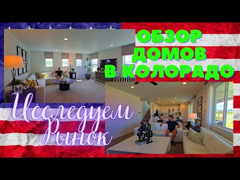 Видео: #183 Обзор Домов/В Колорадо Под Инвестиции/Влог США/МЫ В АМЕРИКЕ