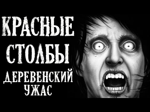 Видео: Красные Столбы (Деревенская история)