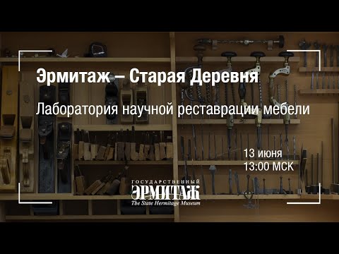 Видео: Премьера: Эрмитаж - Старая Деревня. Лаборатория научной реставрации мебели