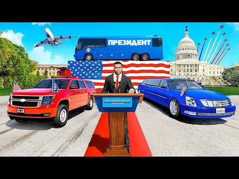 Видео: Франклин стал ПРЕЗИДЕНТОМ, чтобы угнать ПРЕЗИДЕНТСКИЕ МАШИНЫ в GTA 5!