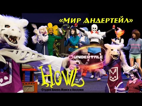 Видео: Мир Андертейл спектакль 2017(Студия Howl)