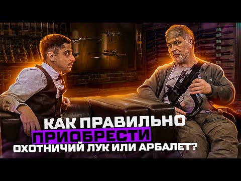Видео: Как правильно приобрести охотничий лук или арбалет | Часть 1