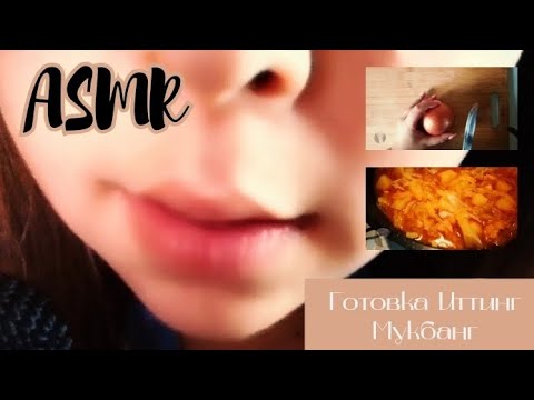 Видео: ASMR cooking 🥣 | ASMR mukbang | I'm eating on camera | АСМР готовим тушёный картофель | Мукбанг