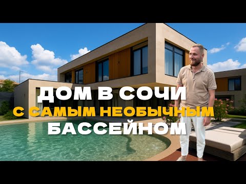 Видео: Дом в Сочи с редким бассейном | Недвижимость Сочи