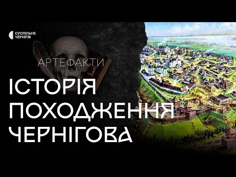 Видео: Легенда про князя Чорного та історія походження Чернігова┃Пригодницька експедиція "Артефакти" №2