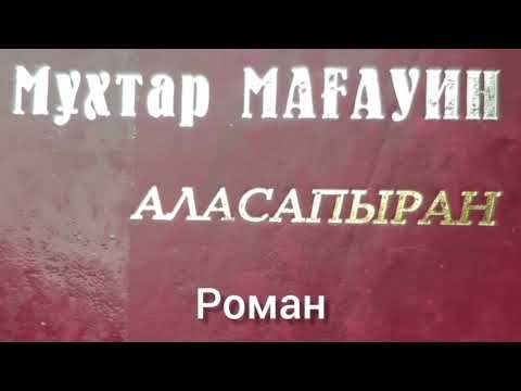 Видео: Аласапыран 9-шы бөлім | Шырғалаң |М.Мағауин |