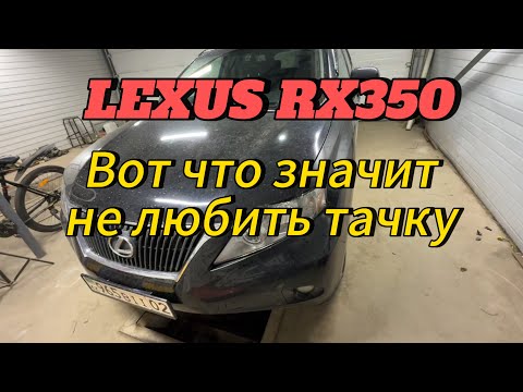 Видео: Lexus RX 350 вот что значит не любить тачку. Часть 2
