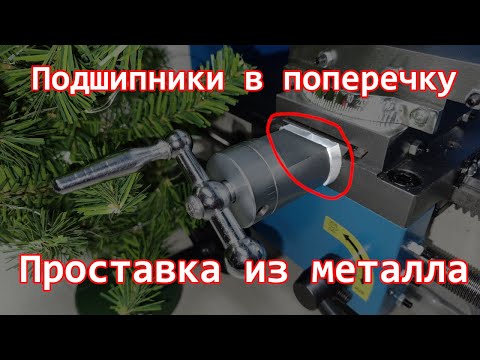 Видео: Проставка из металла на винт поперечной подачи