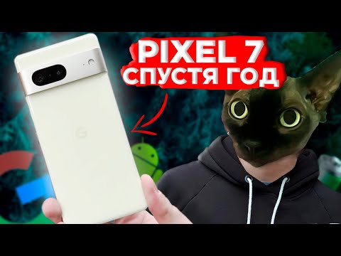 Видео: GOOGLE PIXEL 7 СПУСТЯ ГОД!!! Стоит ли покупать в 2025?