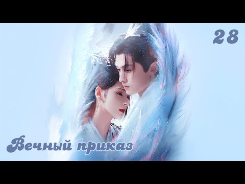 Видео: Вечный Приказ 28 серия (русская озвучка)/ 千秋令 Destiny and Saving