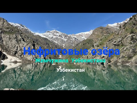 Видео: НЕФРИТОВЫЕ ОЗЁРА-ЖЕМЧУЖИНА  УЗБЕКИСТАНА.УЗБЕКИСТАН. 12.04.2025.