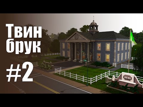Видео: The Sims 3 Обзоры городов || Твинбрук #2 || Коддл, Пруденс, школа