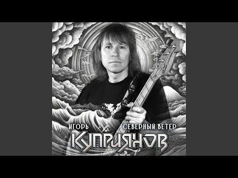 Видео: Северный ветер