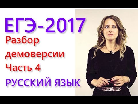 Видео: Разбор демоверсии ЕГЭ-2017 по русскому языку. Часть 4.  Работа с текстом