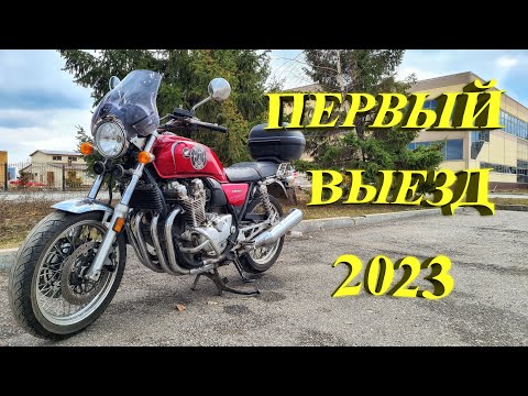 Видео: Первый выезд в сезоне 2023