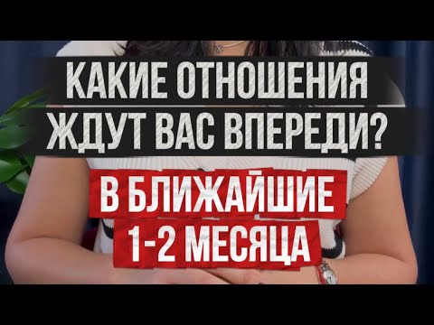 Видео: Какие отношения ждут вас впереди? В ближайшие 1-2 месяца. Что будет меняться в плане личной жизни?