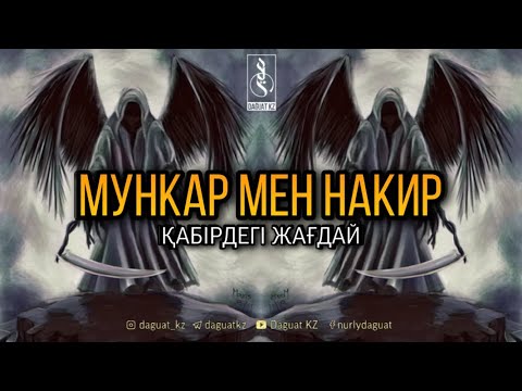 Видео: МҮНКӘР МЕН НӘКІР (қабірдегі жағдай) / ұстаз Ерлан Ақатаев