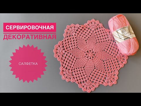 Видео: Декоративная сервировочная салфетка крючком