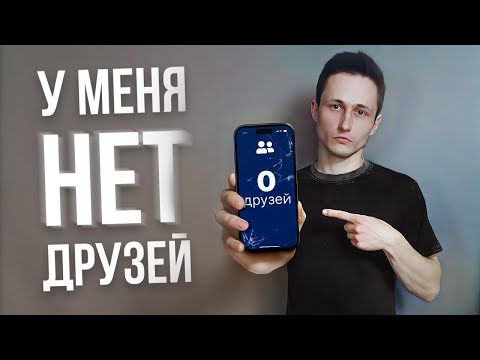 Видео: КУДА ПРОПАЛИ ДРУЗЬЯ? | почему мы теряем друзей?