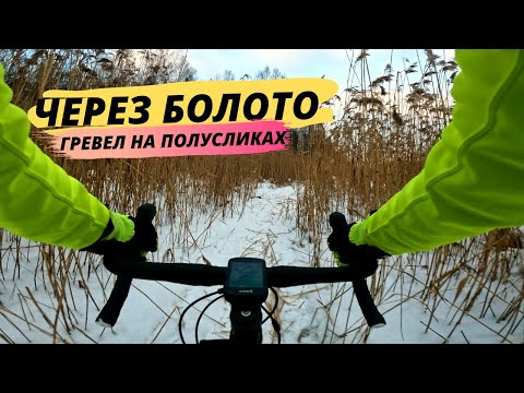 Видео: НА ГРЕВЕЛЕ ЧЕРЕЗ БОЛОТО ЗИМОЙ / ПО ЛЬДУ ЛАХТИНСКОГО РАЗЛИВА