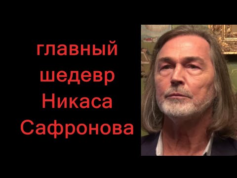 Видео: ГЛАВНЫЙ ШЕДЕВР НИКАСА  САФРОНОВА