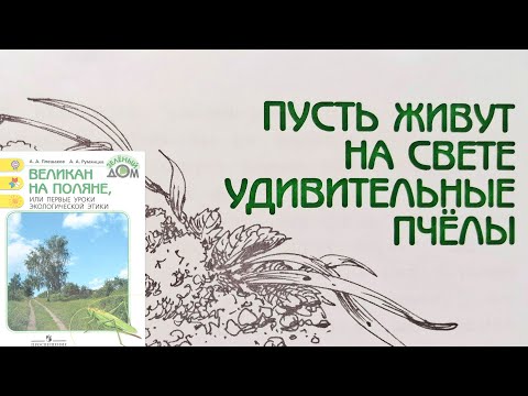 Видео: Пусть живут на свете удивительные пчелы. Великан на поляне
