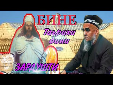 Видео: БИН ТАЪРИХИ ДИНИ ЗАРДУШТИ! ДОМУЛЛО АБДУРАХИМ НАВ 2020