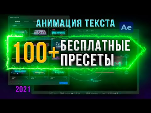 Видео: 100+ БЕСПЛАТНЫЕ ПЛАГИНЫ для АНИМАЦИИ ТЕКСТА в After Effects