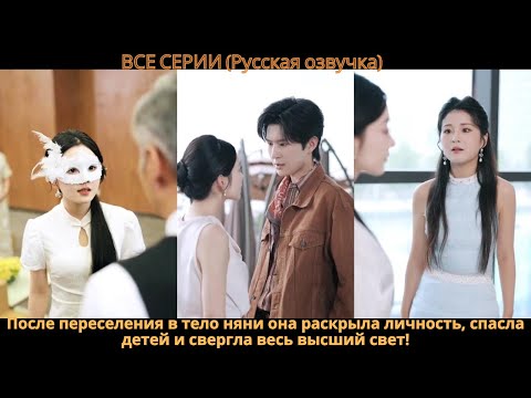 Видео: После переселения в тело няни она раскрыла личность, спасла детей и свергла весь высший свет!