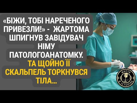 Видео: Вона думала, що це просто тіло… доки “наречений” не подав знак