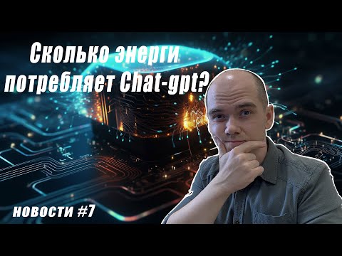 Видео: Новости #7: Искусственный интеллект пьет много воды, наклон Земли изменился